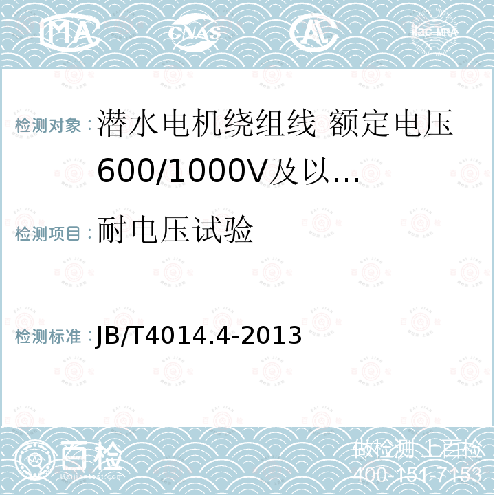 耐电压试验 潜水电机绕组线 第4部分:额定电压600/1000V及以下交联聚乙烯绝缘尼龙护套耐水绕组线