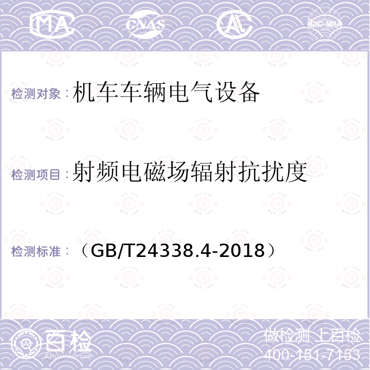 射频电磁场辐射抗扰度 轨道交通 电磁兼容 第3-2部分：机车车辆 设备