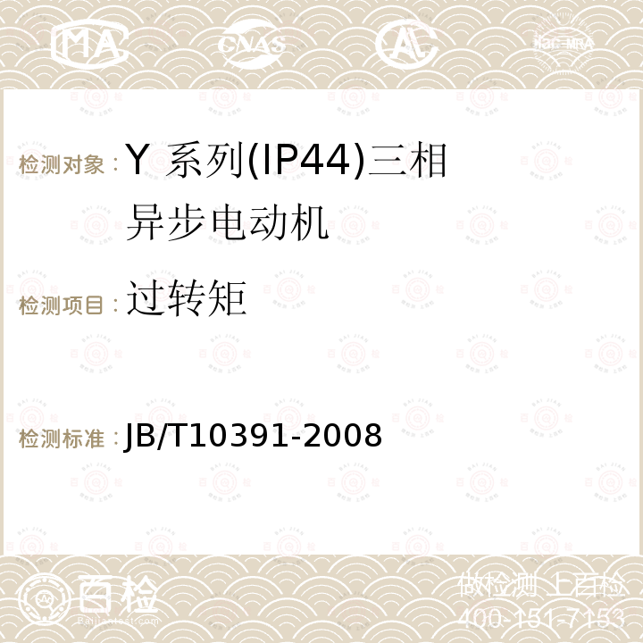 过转矩 JB/T 10391-2008 Y系列(IP44)三相异步电动机 技术条件(机座号80～355)