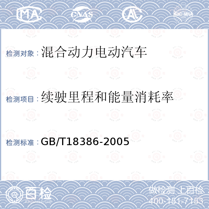 续驶里程和能量消耗率 电动汽车能量消耗率和续驶里程试验方法