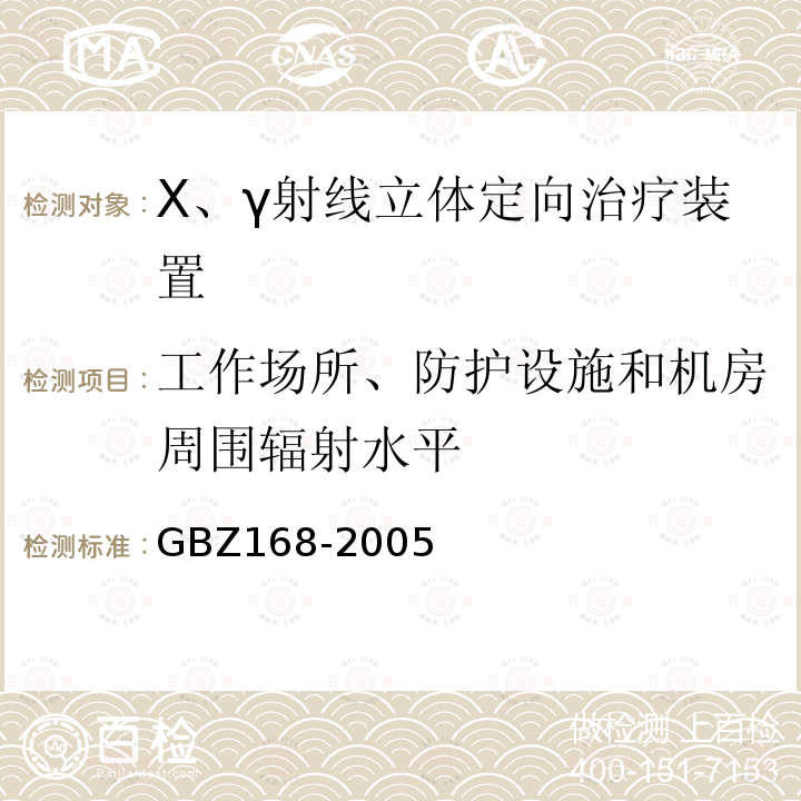 工作场所、防护设施和机房周围辐射水平 GBZ 168-2005 X、γ射线头部立体定向外科治疗放射卫生防护标准