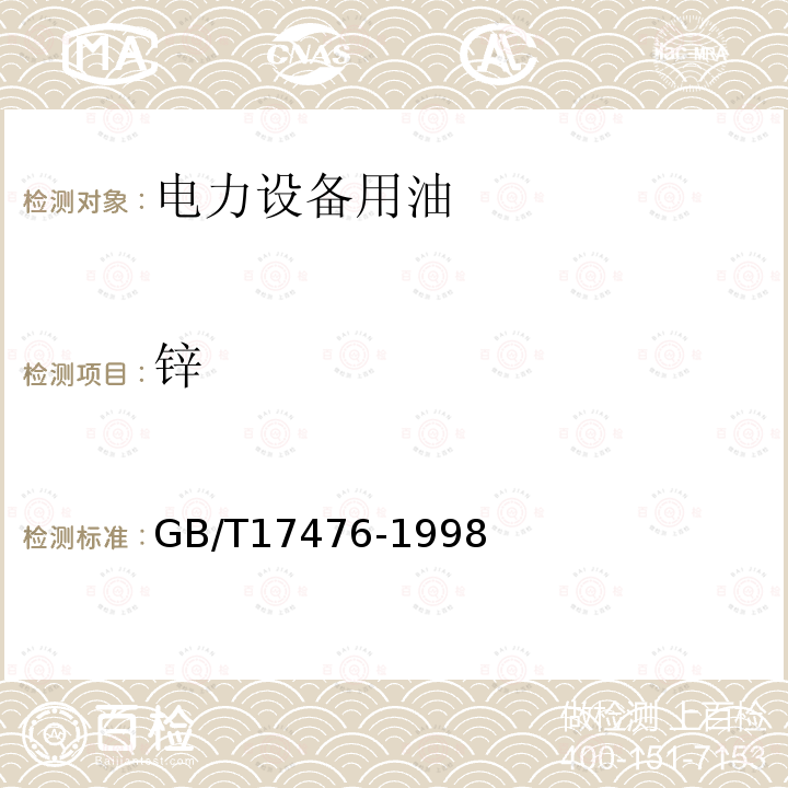 锌 使用过的润滑油中添加剂元素、磨损金属和污染物以及基础油中某些元素测定法(电感耦合等离子体发射光谱法)