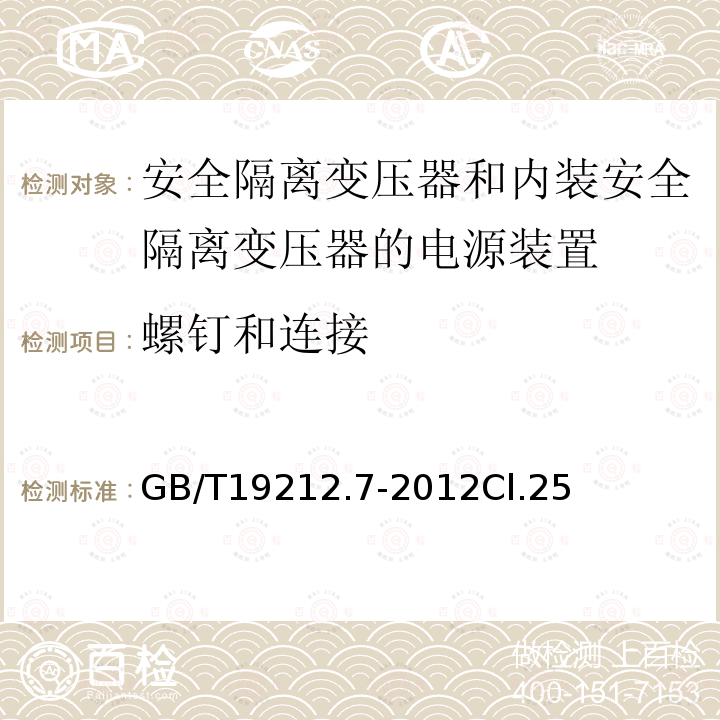 螺钉和连接 电源电压为1100V及以下的变压器、电抗器、电源装置和类似产品的安全 第7部分：安全隔离变压器和内装安全隔离变压器的电源装置的特殊要求和试验