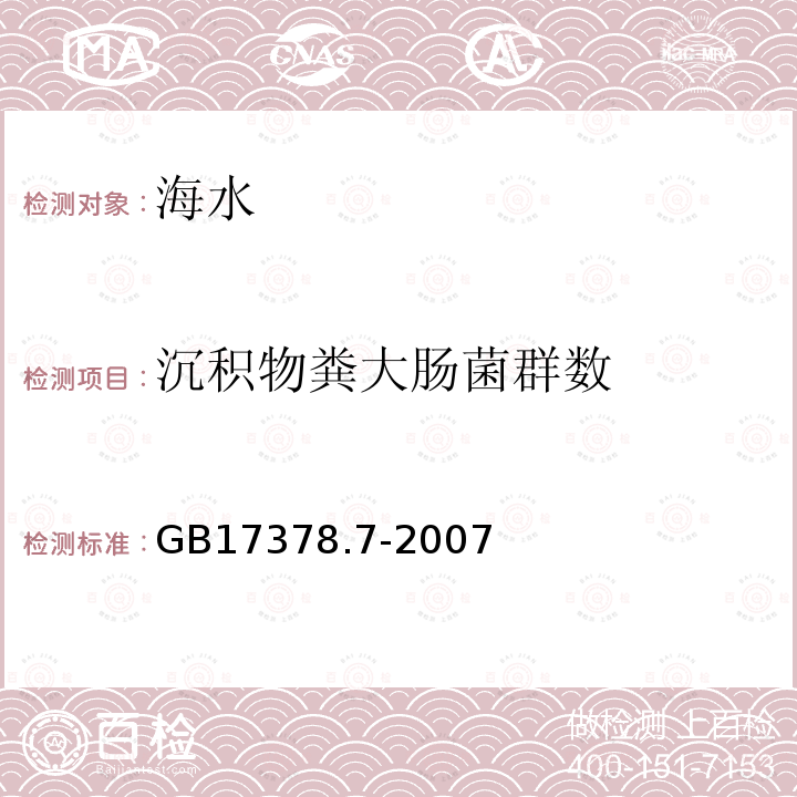 沉积物粪大肠菌群数 海洋监测规范 第7部分：近海污染生态调查和生物监测