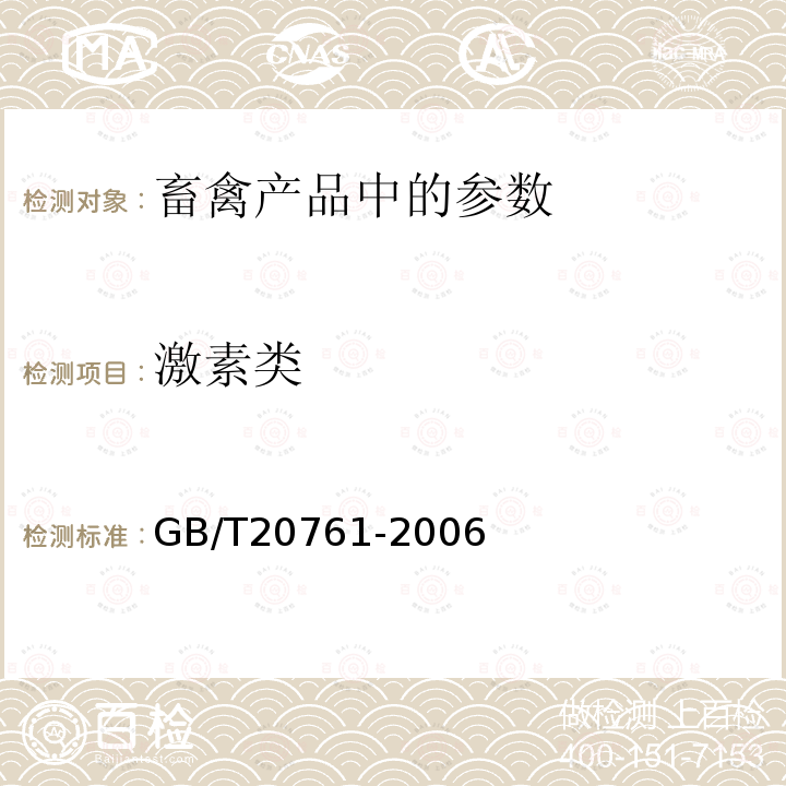 激素类 牛尿中α-群勃龙、β-群勃龙、19-乙烯去甲睾酮和epi-19-乙烯去甲睾酮残留量的测定液相色谱-串联质谱法