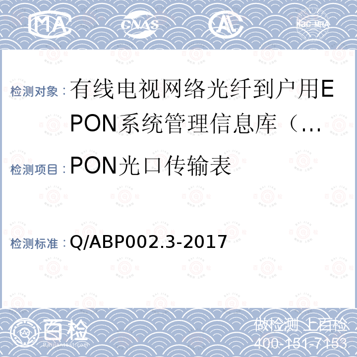 PON光口传输表 有线电视网络光纤到户用EPON技术要求和测量方法 第3部分：管理信息库（MIB）