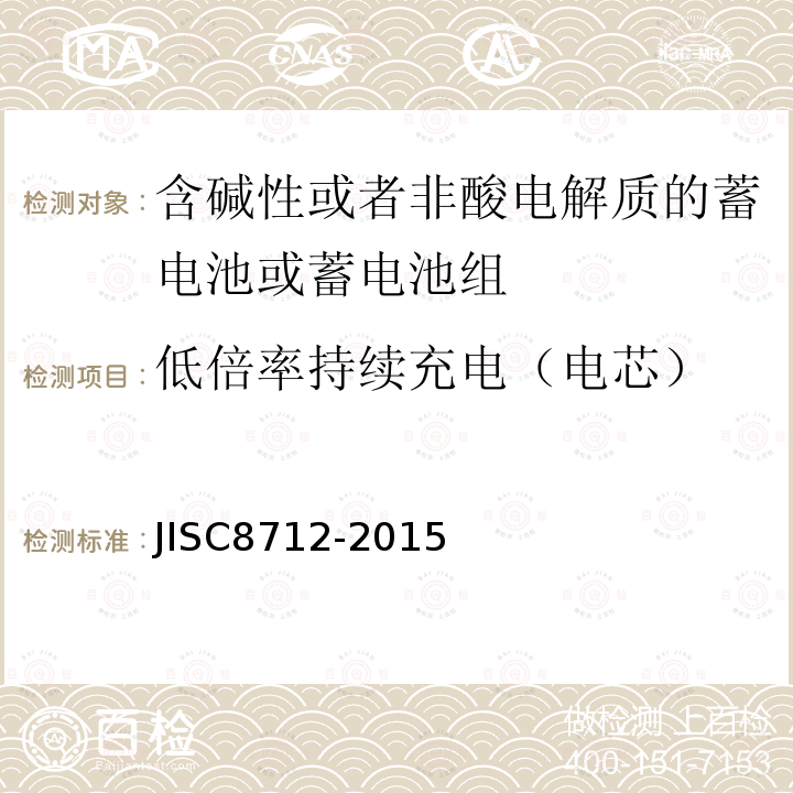 低倍率持续充电（电芯） 用于便携设备的含碱性或非酸性电解质的蓄电池或蓄电池组-安全要求