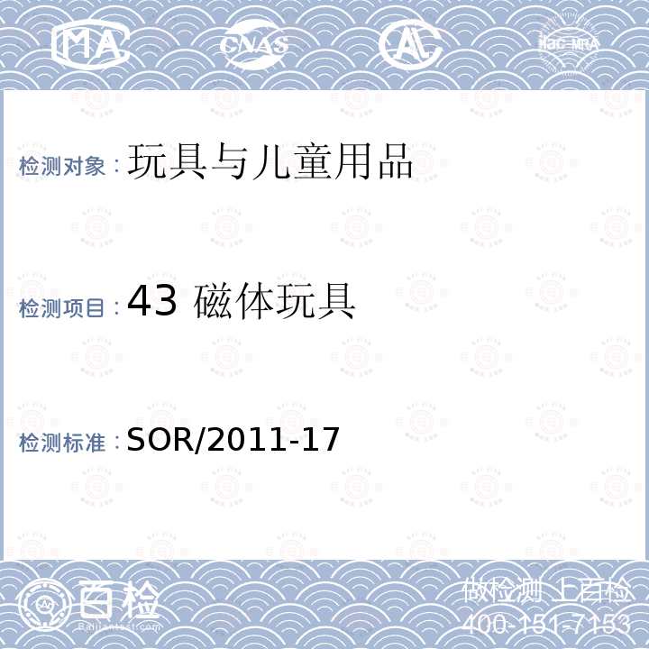 43 磁体玩具 SOR/2011-17 加拿大消费品安全法案 玩具条例