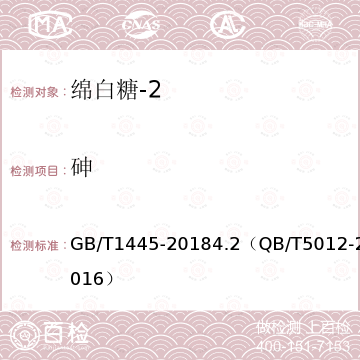 砷 綿白糖