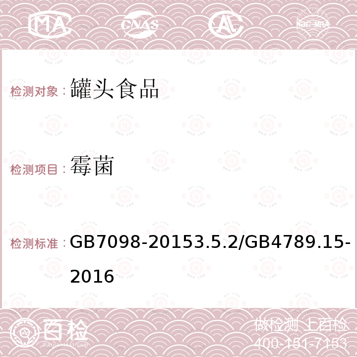 霉菌 食品安全國(guó)家標(biāo)準(zhǔn) 罐頭食品