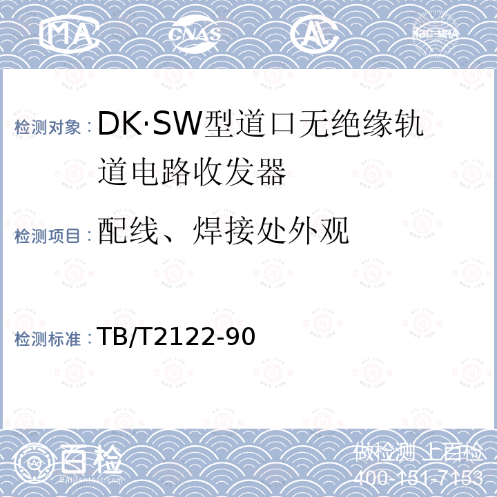 配线、焊接处外观 DK·SW型道口无绝缘轨道电路收发器