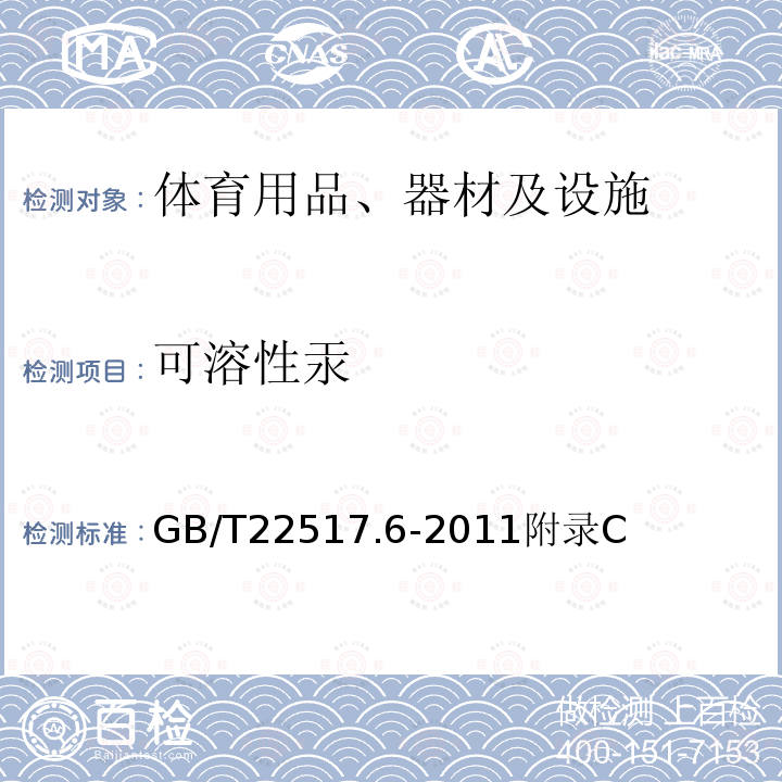 可溶性汞 体育场地使用要求及检验方法 第6部分：田径场地