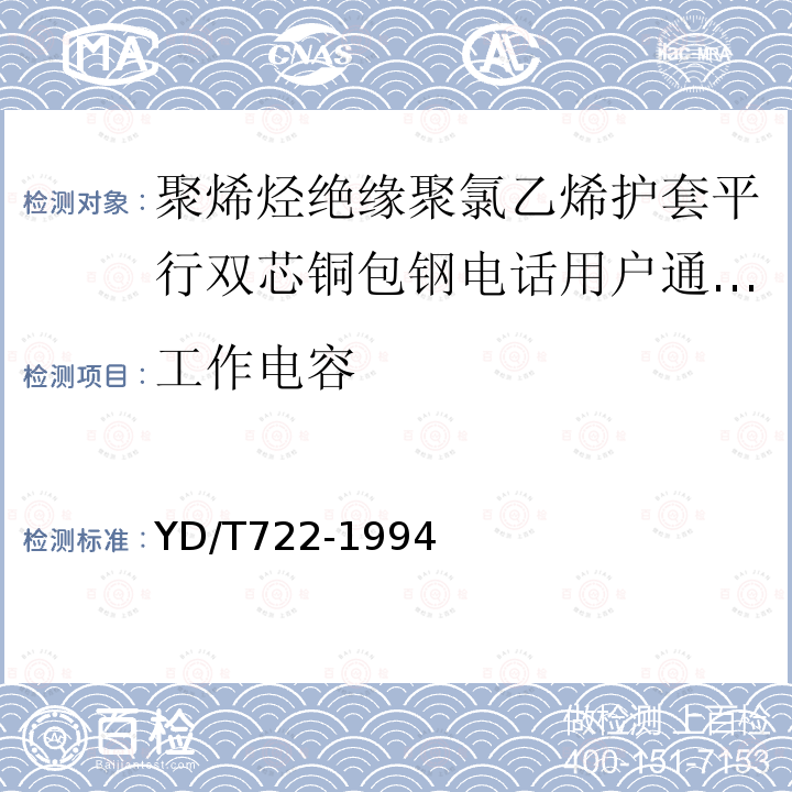 工作电容 聚烯烃绝缘聚氯乙烯护套平行双芯铜包钢电话用户通信线