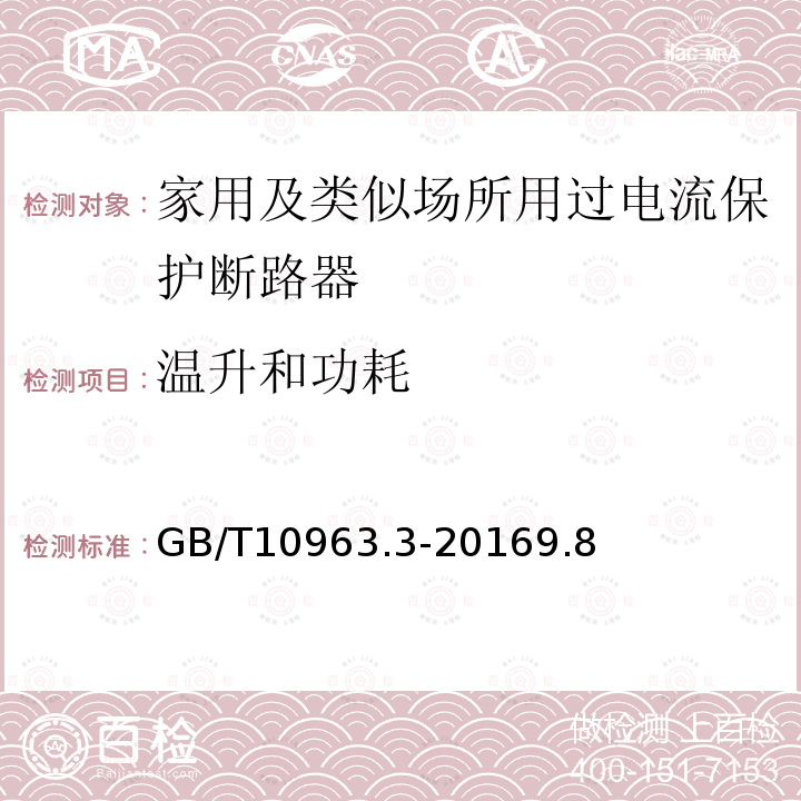 温升和功耗 家用及类似场所用过电流保护断路器 第3部分：用于直流的断路器