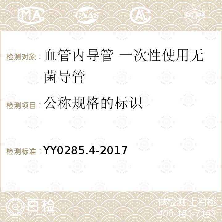 公称规格的标识 血管内导管 一次性使用无菌导管 第4部分：球囊扩张导管