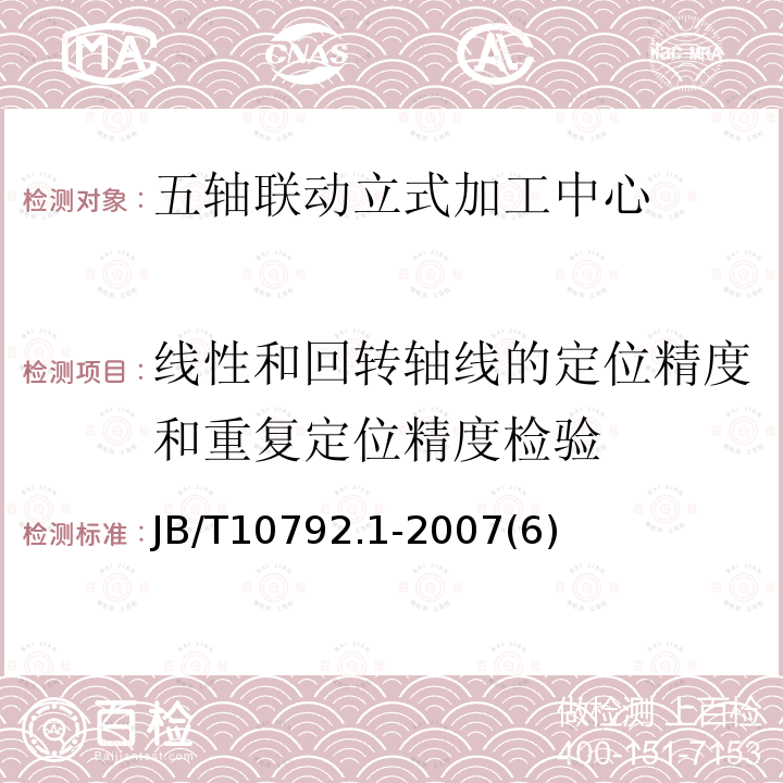 线性和回转轴线的定位精度和重复定位精度检验 五轴联动立式加工中心 第1部分 精度检验