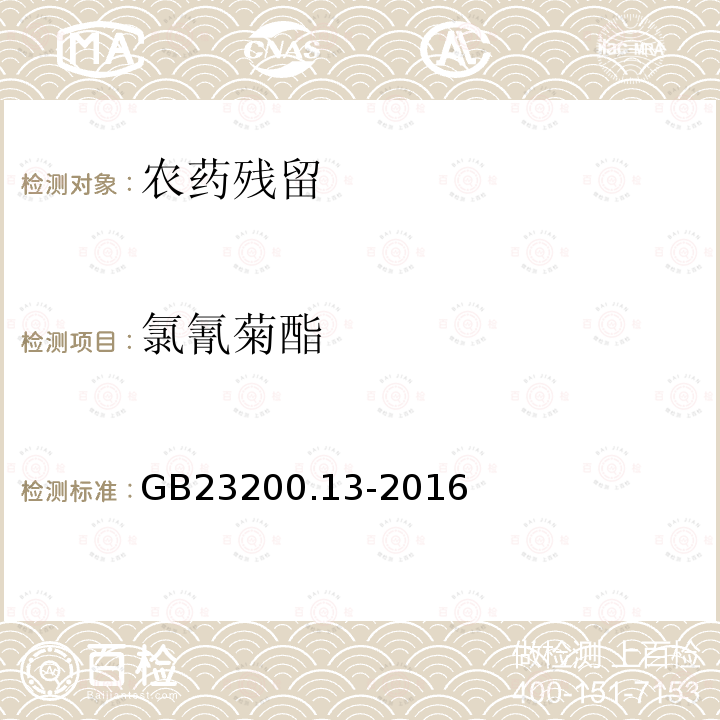 氯氰菊酯 食品安全国家标准 茶叶中448种农药及相关化学品残留量的测定 液相色谱-质谱法