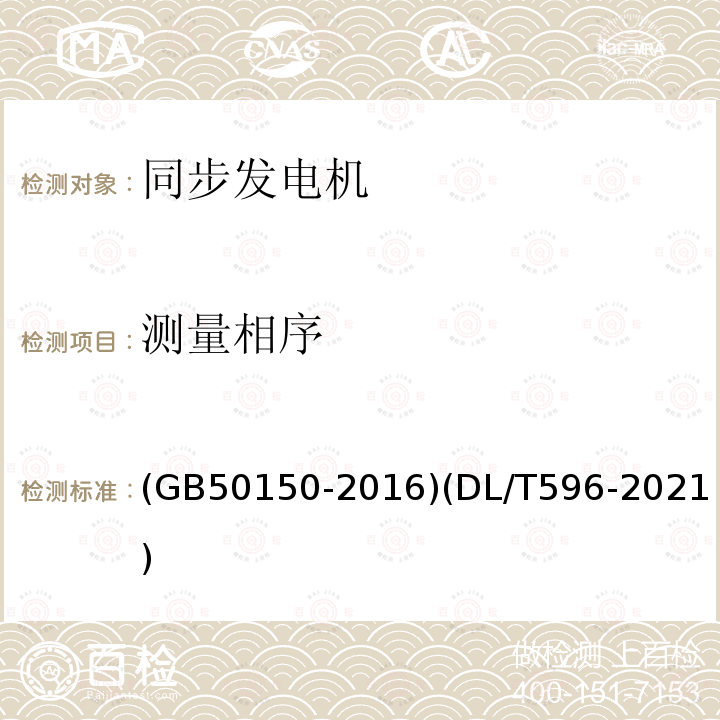 测量相序 电气装置安装工程 电气设备交接试验标准 电力设备预防性试验规程