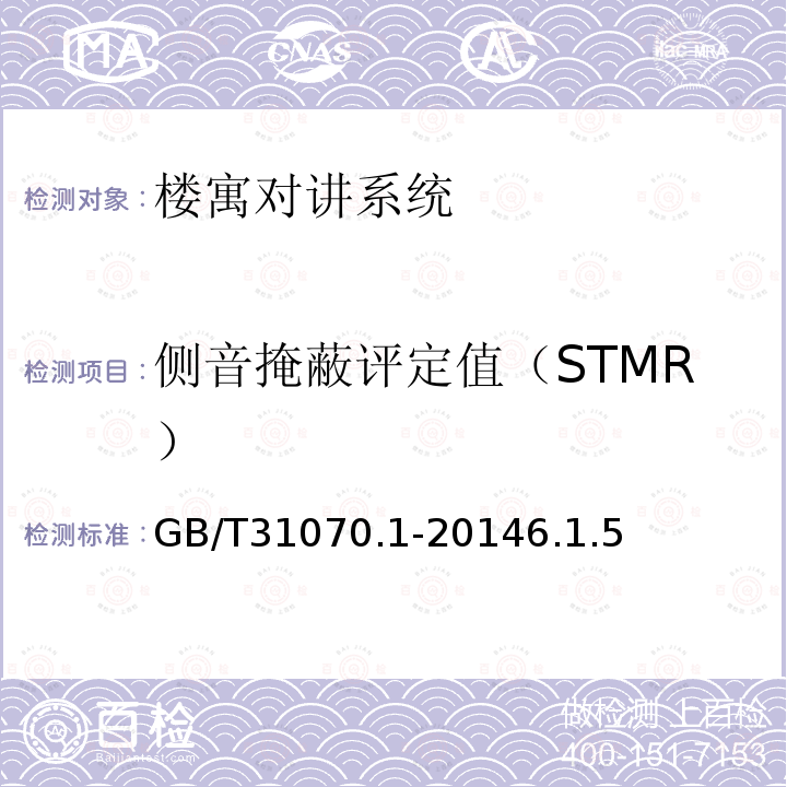 侧音掩蔽评定值（STMR） 楼寓对讲系统 第1部分：通用技术要求