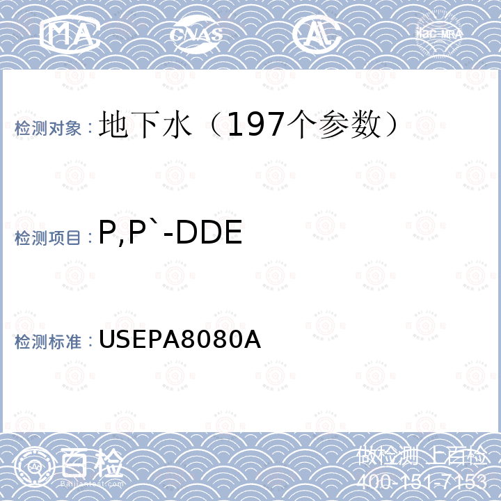 P,P`-DDE 有机氯农药物及PCBs的测定气相色谱法