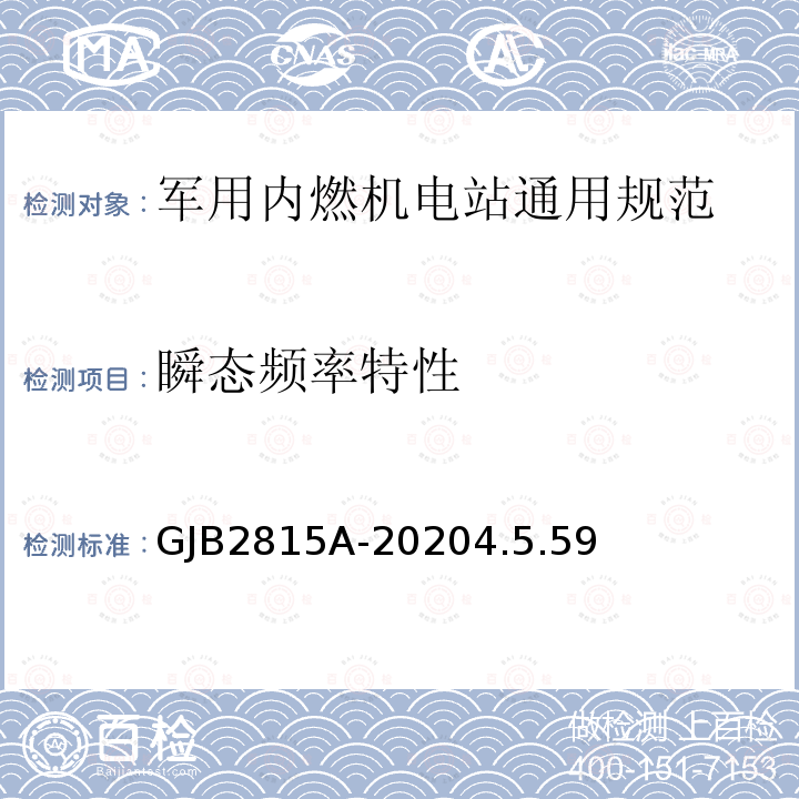 瞬态频率特性 军用内燃机电站通用规范