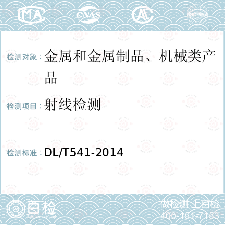 射线检测 钢熔化焊T形接头和角接接头焊缝射线照相和质量分级