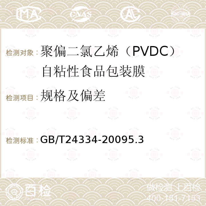 规格及偏差 聚偏二氯乙烯（PVDC）自粘性食品包装膜