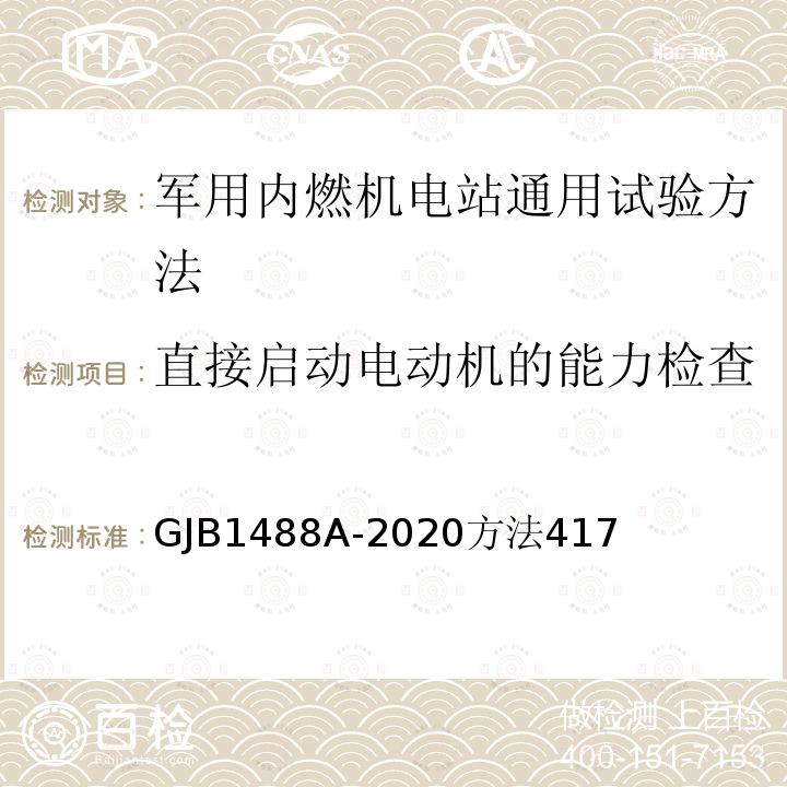 直接启动电动机的能力检查 军用内燃机电站通用试验方法