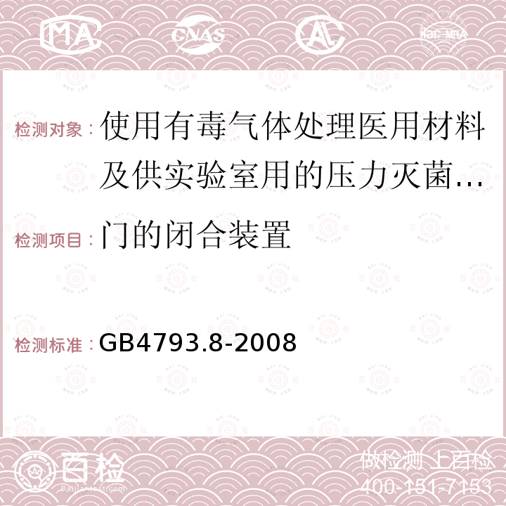 门的闭合装置 测量、控制及实验室电气设备安全要求 第2-058部分：使用有毒气体处理医用材料及供实验室用的压力灭菌器和灭菌器专用要求