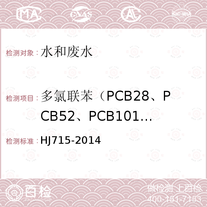 多氯联苯（PCB28、PCB52、PCB101、PCB114、PCB138、PCB153、PCB180) 水质 多氯联苯的测定 气相色谱-质谱法