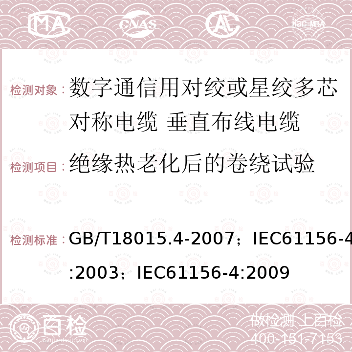 绝缘热老化后的卷绕试验 数字通信用对绞或星绞多芯对称电缆 第4部分:垂直布线电缆 分规范