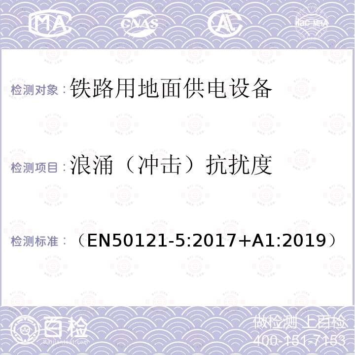 浪涌（冲击）抗扰度 轨道交通 电磁兼容 第5部分：地面供电装置和设备的发射和抗扰度