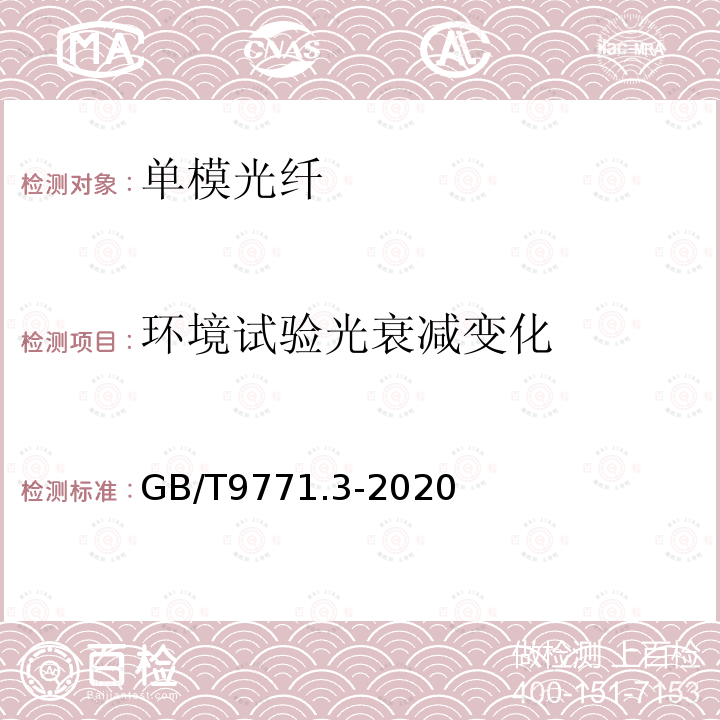 环境试验光衰减变化 通信用单模光纤 第3部分：波长段扩展的非色散位移单模光纤特性