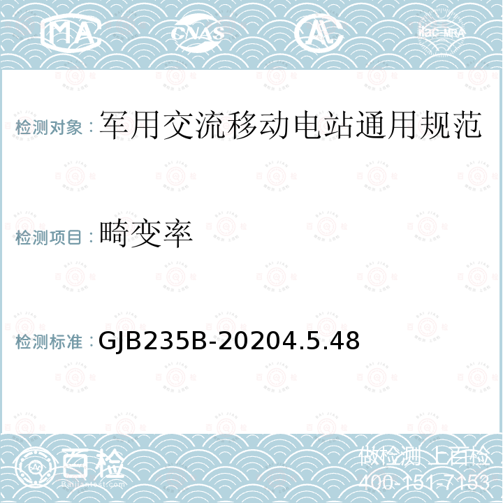 畸变率 GJB235B-20204.5.48 军用交流移动电站通用规范