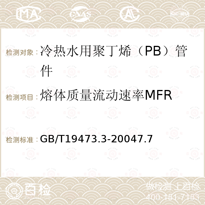 熔体质量流动速率MFR 冷热水用聚丁烯（PB）管道系统 第3部分：管件