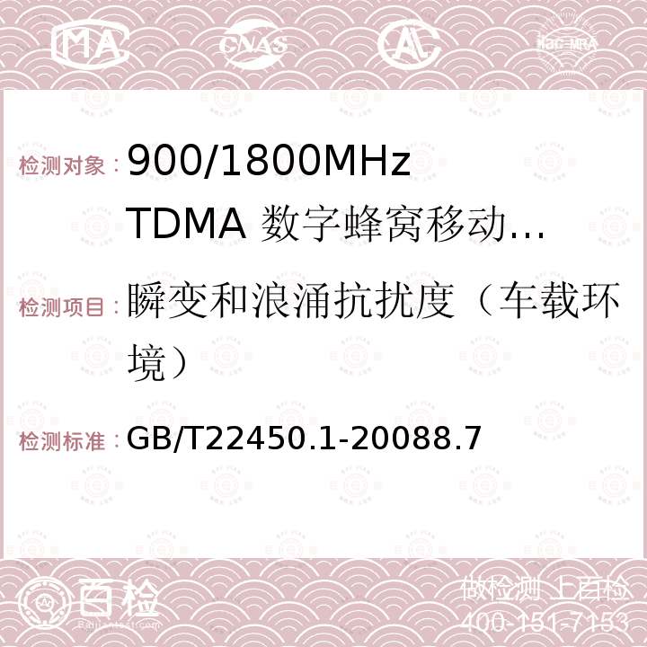 瞬变和浪涌抗扰度（车载环境） 900/1800MHz TDMA 数字蜂窝移动通信系统电磁兼容性限值和测量方法 第1部分：移动台及其辅助设备