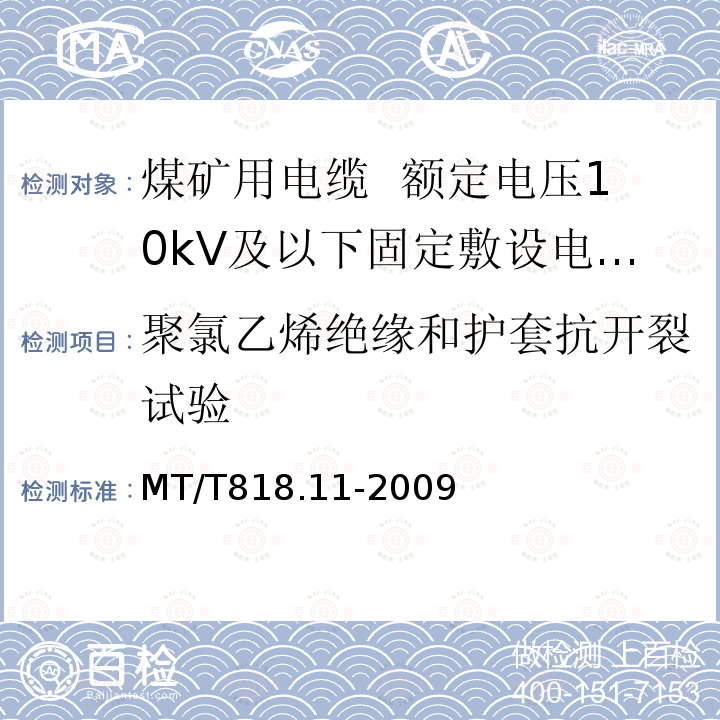 聚氯乙烯绝缘和护套抗开裂试验 煤矿用电缆 第11部分:额定电压10kV及以下固定敷设电力电缆一般规定