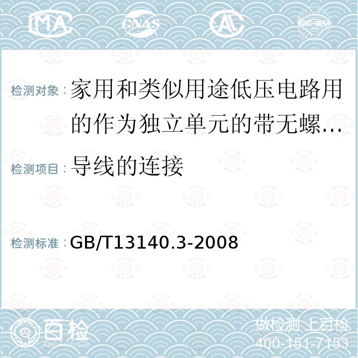 导线的连接 家用和类似用途低压电路用的连接器件第2部分：作为独立单元的带无螺纹型夹紧件的连接器件的特殊要求