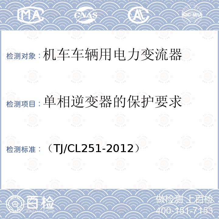 单相逆变器的保护要求 （TJ/CL251-2012） 铁道客车DC600V电源装置技术条件