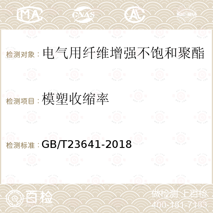 模塑收缩率 电气用纤维增强不饱和聚酯模塑料(SMC/BMC)