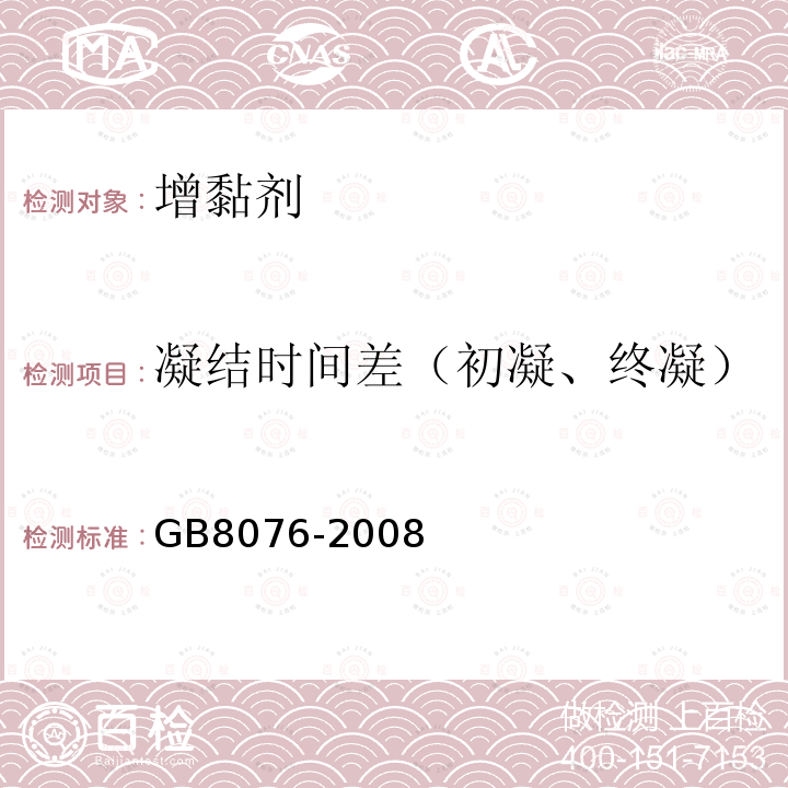 凝结时间差（初凝、终凝） 混凝土外加剂 第6.5.5条