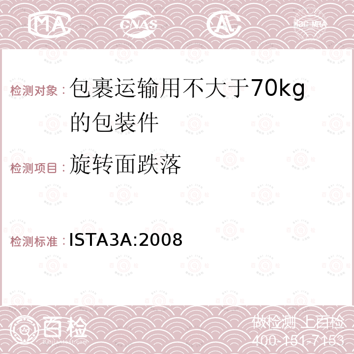 旋转面跌落 ISTA3A:2008 包裹运输用不大于70kg的包装件整体综合模拟性能试验程序
