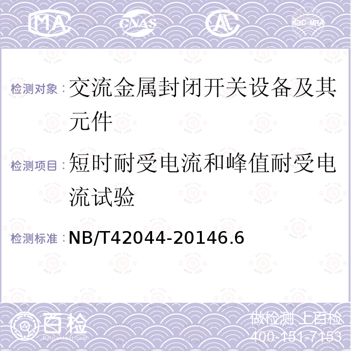 短时耐受电流和峰值耐受电流试验 3.6 kV～40.5kV 智能交流金属封闭开关设备和控制设备