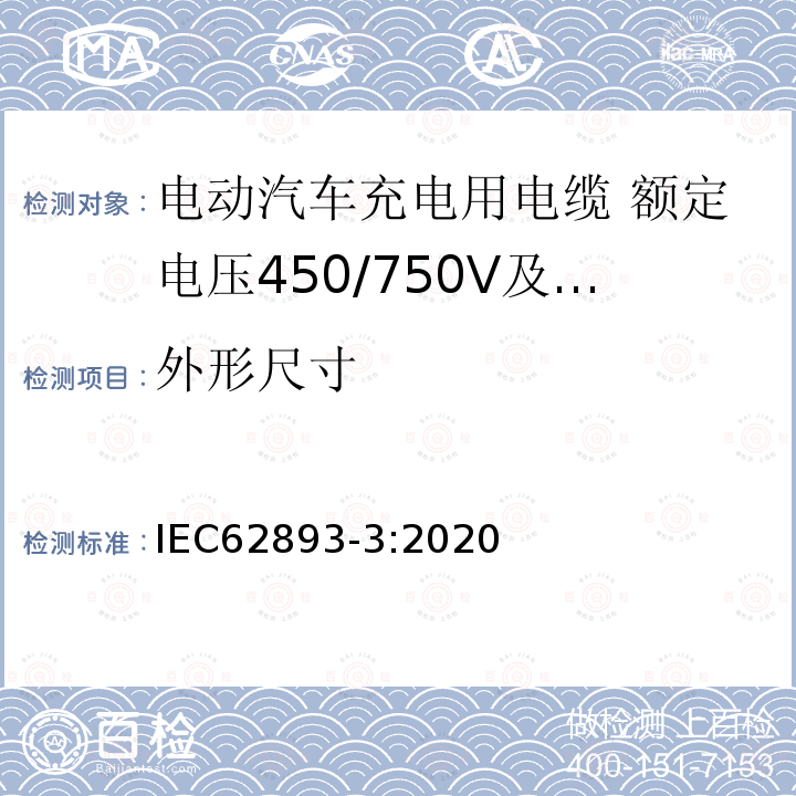 外形尺寸 电动汽车充电用电缆 第3部分：额定电压450/750V及以下适用IEC61851-1模式1、2和3的交流充电用电缆