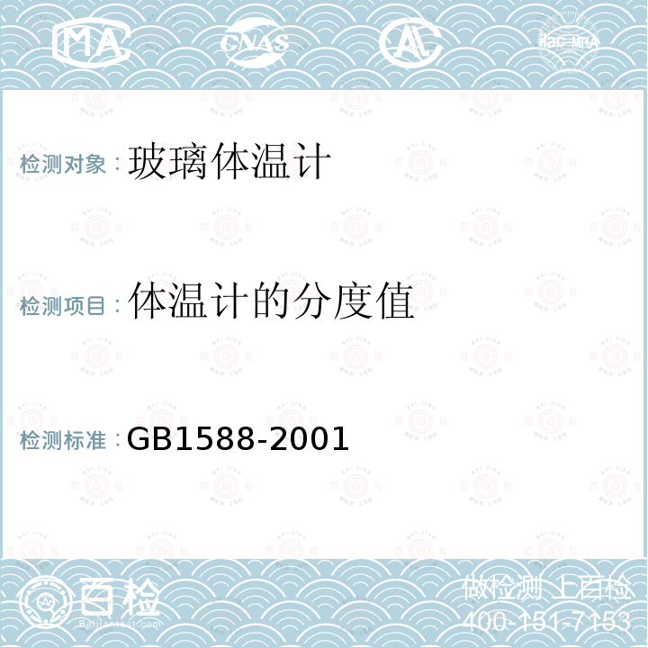 体温计的分度值 GB 1588-2001 玻璃体温计