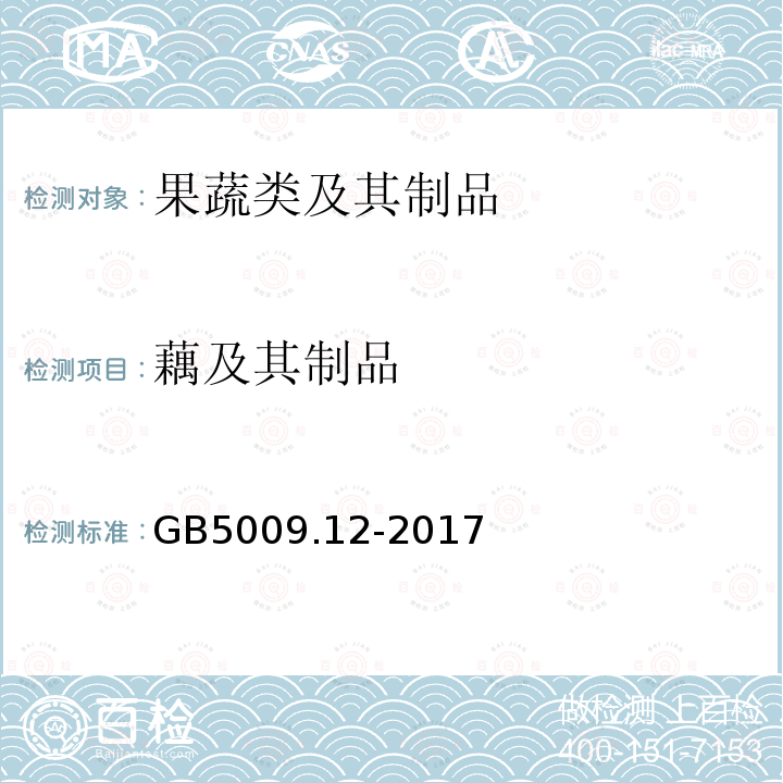 藕及其制品 GB 5009.12-2017 食品安全国家标准 食品中铅的测定