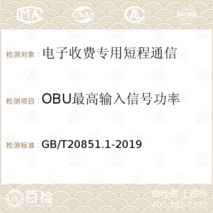 OBU最高输入信号功率 电子收费 专用短程通信 第1部分：物理层