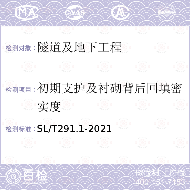 初期支护及衬砌背后回填密实度 水利水电工程勘探规程 第1部分：物探