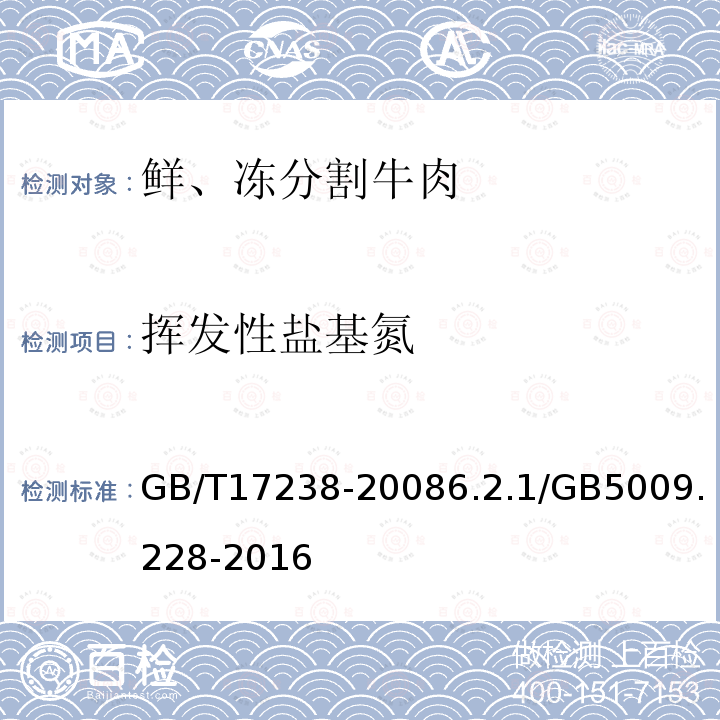 挥发性盐基氮 鲜、冻分割牛肉