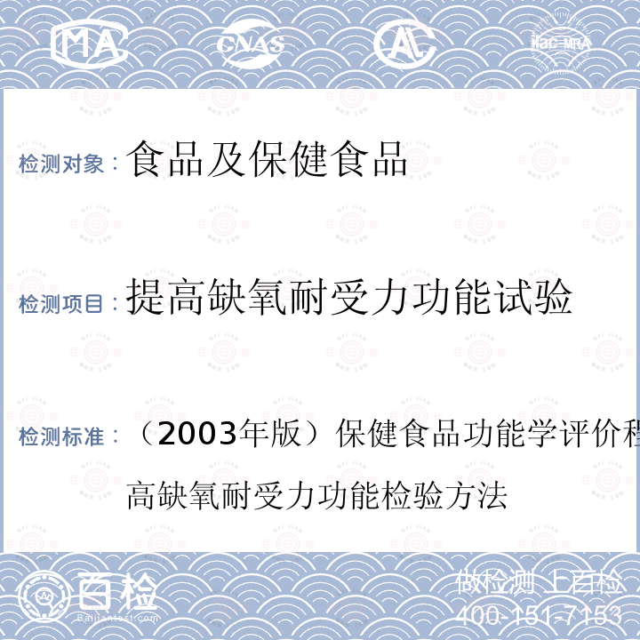 提高缺氧耐受力功能试验 卫生部 保健食品检验与评价技术规范